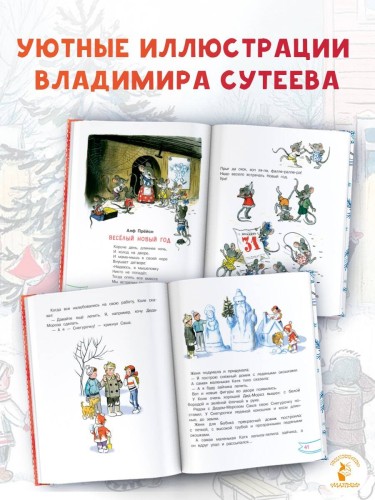 Весёлый Новый год. Рисунки В. Сутеева