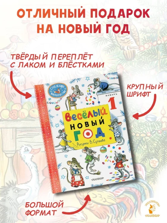 Весёлый Новый год. Рисунки В. Сутеева