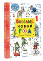 Весёлый Новый год. Рисунки В. Сутеева