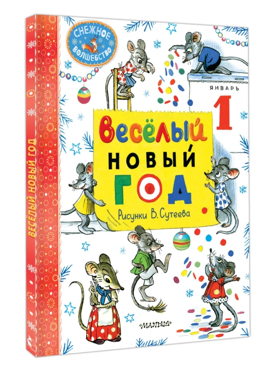 Весёлый Новый год. Рисунки В. Сутеева