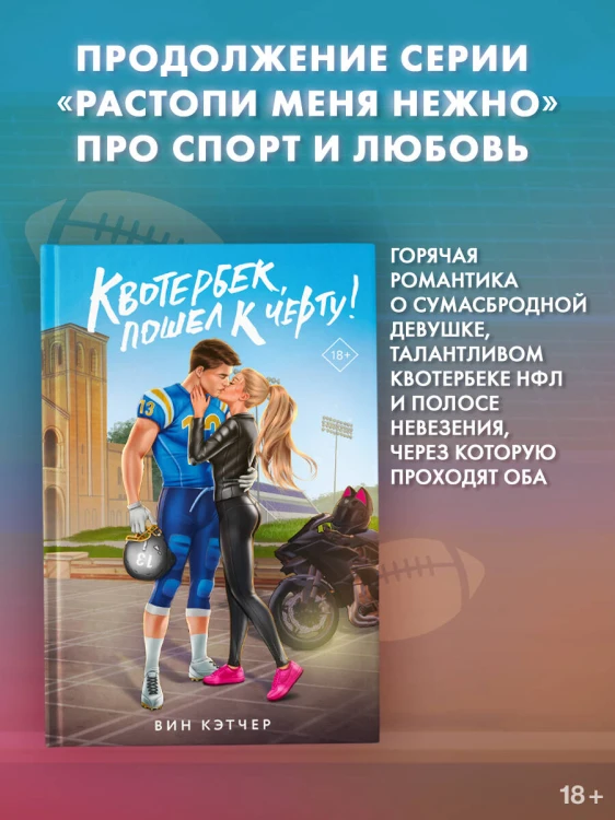 Квотербек, пошел к черту!