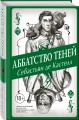 Аббатство Теней (#4)
