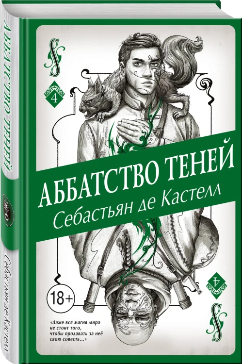 Аббатство Теней (#4)