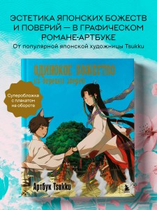 Одинокое божество из деревни зверей. Артбук Tsukku