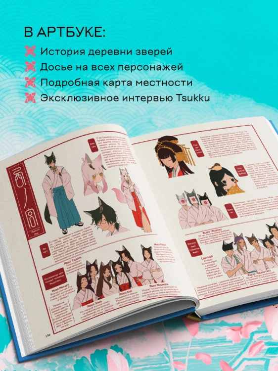 Одинокое божество из деревни зверей. Артбук Tsukku