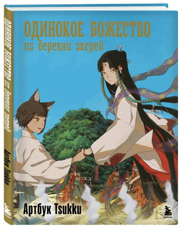Одинокое божество из деревни зверей. Артбук Tsukku
