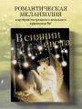 В сиянии света. Коллекция личных проектов Re˚