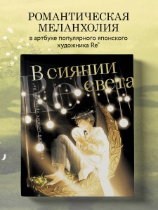 В сиянии света. Коллекция личных проектов Re˚