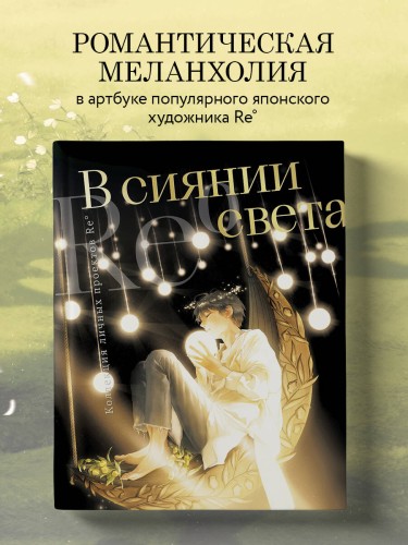 В сиянии света. Коллекция личных проектов Re˚