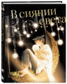 В сиянии света. Коллекция личных проектов Re˚