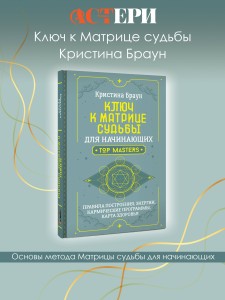 Ключ к Матрице судьбы для начинающих. Правила построения, энергии, кармические программы, карта здоровья