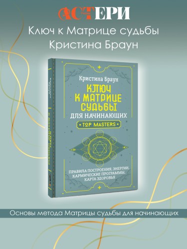 Ключ к Матрице судьбы для начинающих. Правила построения, энергии, кармические программы, карта здоровья