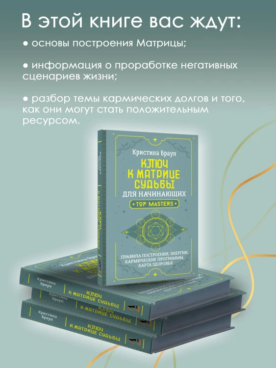 Ключ к Матрице судьбы для начинающих. Правила построения, энергии, кармические программы, карта здоровья