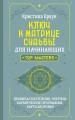 Ключ к Матрице судьбы для начинающих. Правила построения, энергии, кармические программы, карта здоровья