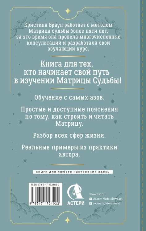 Ключ к Матрице судьбы для начинающих. Правила построения, энергии, кармические программы, карта здоровья