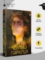 Черный парусник