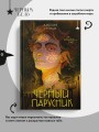Черный парусник