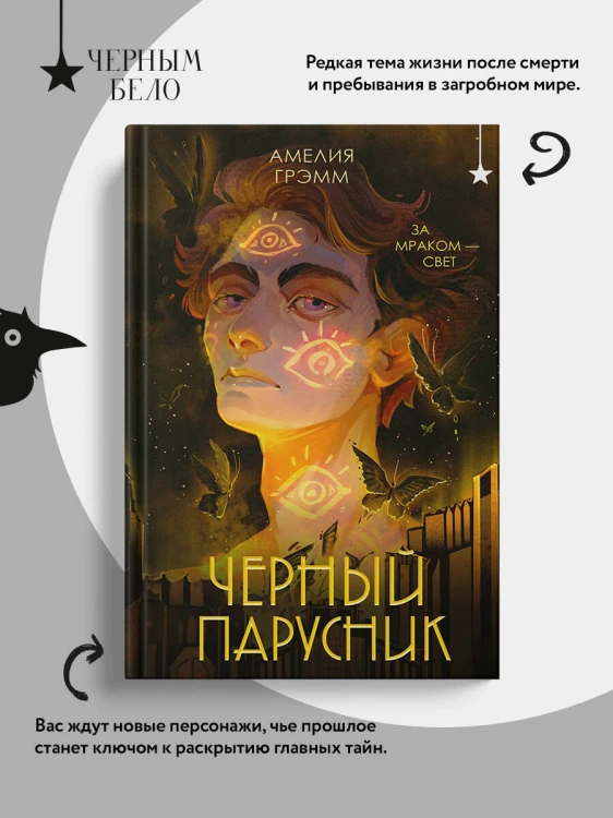 Черный парусник