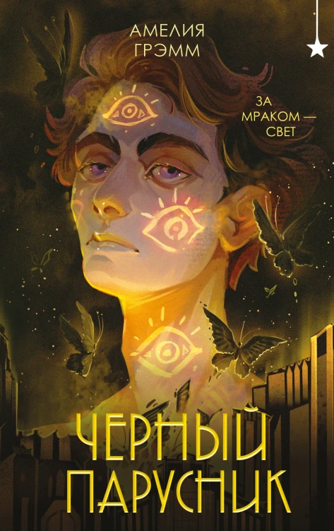 Черный парусник