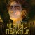 Черный парусник