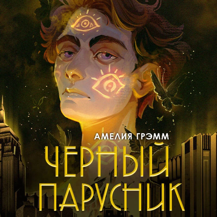 Черный парусник