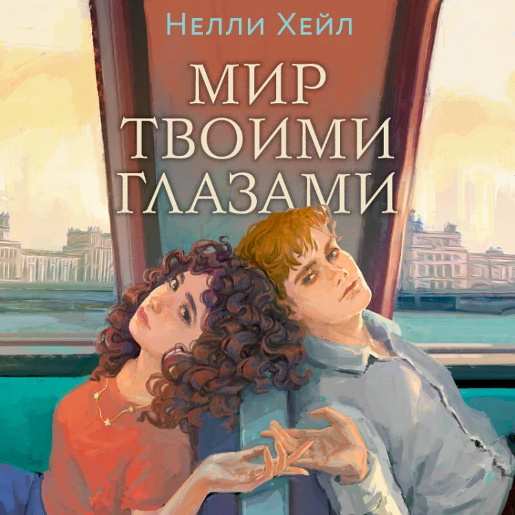 Мир твоими глазами