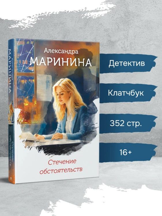 Стечение обстоятельств (формат клатчбук)