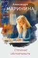 Стечение обстоятельств (формат клатчбук)