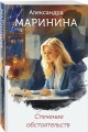 Стечение обстоятельств (формат клатчбук)