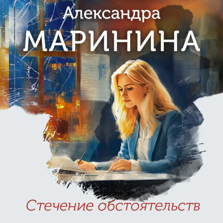Стечение обстоятельств (формат клатчбук)