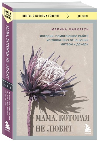 Мама, которая не любит. Истории, помогающие выйти из токсичных отношений матери и дочери