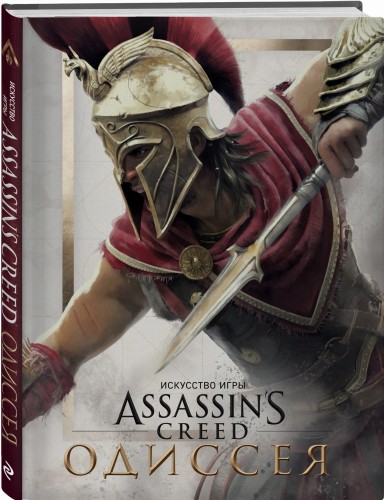 Искусство игры Assassin’s Creed Одиссея
