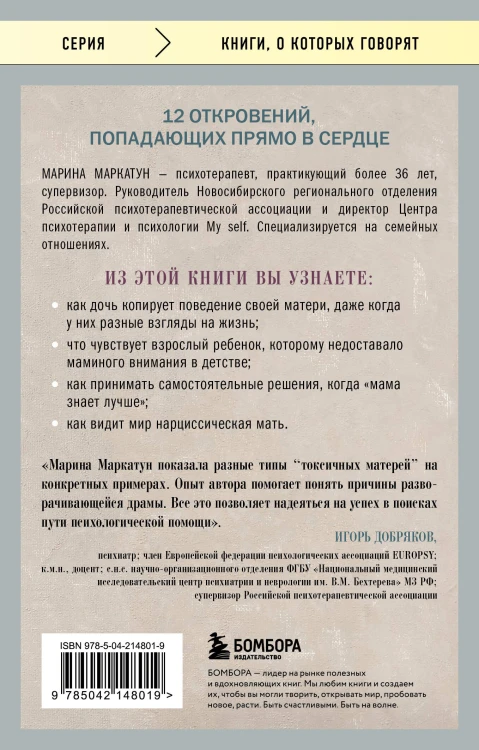Мама, которая не любит. Истории, помогающие выйти из токсичных отношений матери и дочери