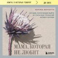 Мама, которая не любит. Истории, помогающие выйти из токсичных отношений матери и дочери