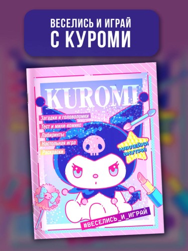 Kuromi. Веселись и играй (с наклейками)