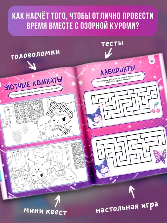 Kuromi. Веселись и играй (с наклейками)
