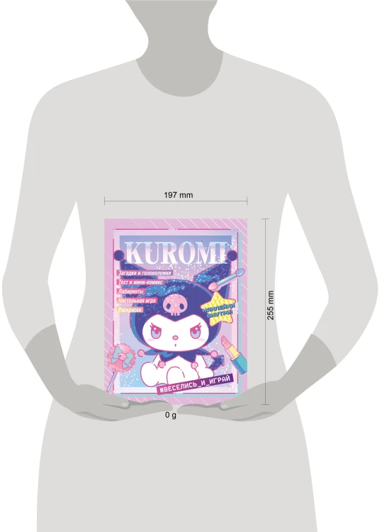 Kuromi. Веселись и играй (с наклейками)
