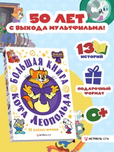 Большая книга кота Леопольда
