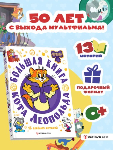 Большая книга кота Леопольда