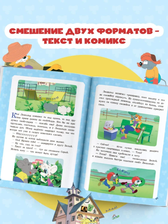 Большая книга кота Леопольда