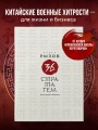36 стратагем для жизни и бизнеса