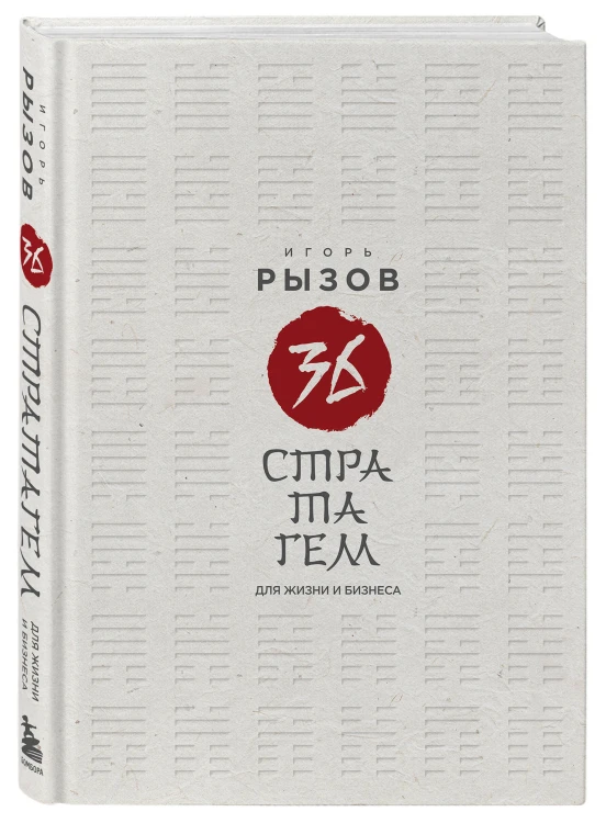 36 стратагем для жизни и бизнеса