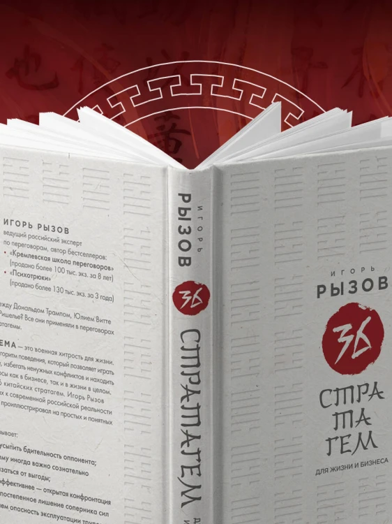 36 стратагем для жизни и бизнеса
