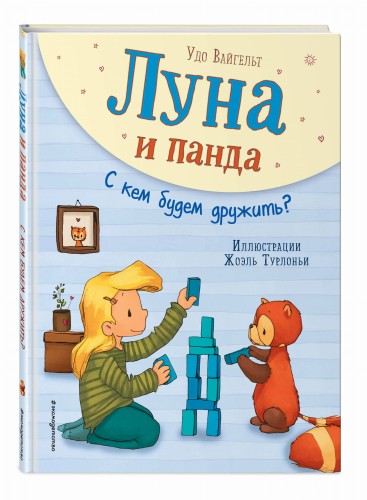 Луна и панда. С кем будем дружить? (ил. Ж. Турлонья) (#4)