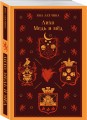 Лихо. Медь и мёд