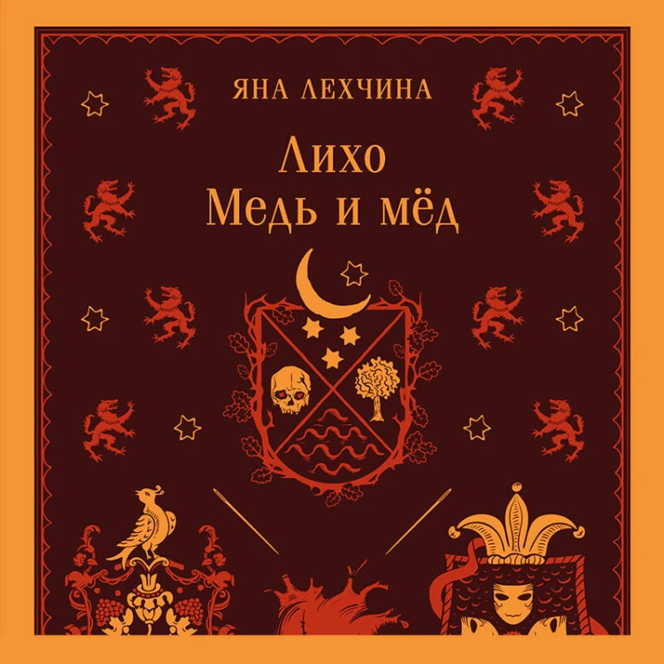 Лихо. Медь и мёд