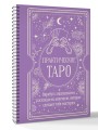 Практическое Таро. Воркбук с подсказками, раскладами, анкетами, которые сделают тебя мастером