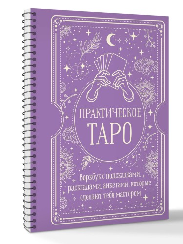 Практическое Таро. Воркбук с подсказками, раскладами, анкетами, которые сделают тебя мастером