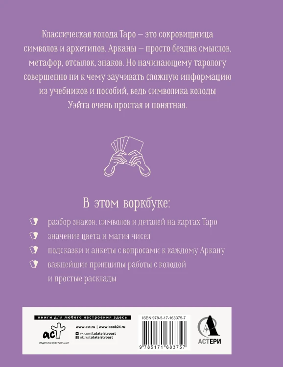 Практическое Таро. Воркбук с подсказками, раскладами, анкетами, которые сделают тебя мастером