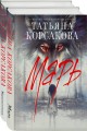 Цикл "Марь" (комплект из 2-х книг: Марь + Марионеточник)